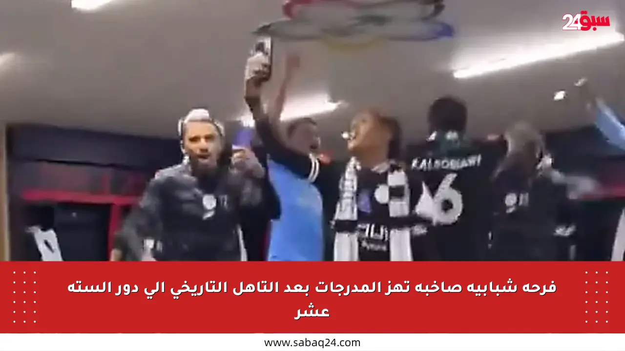 فرحة شبابية صاخبة تهز المدرجات بعد التأهل التاريخي إلى دور الستة عشر